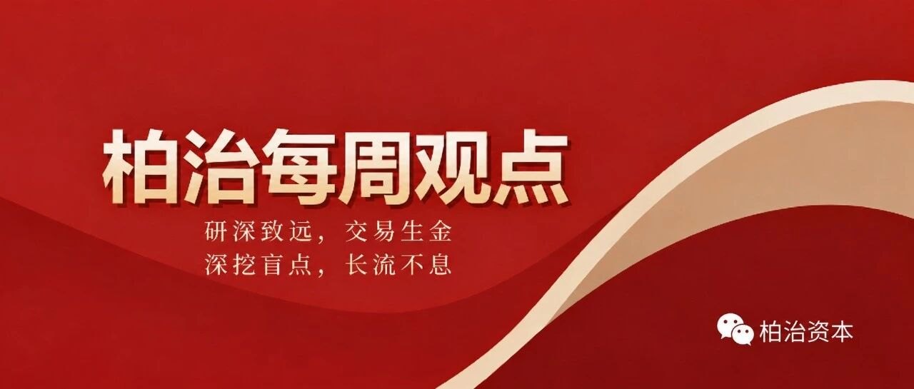 柏治资本海外市场周报2026/10/19-2026/10/23